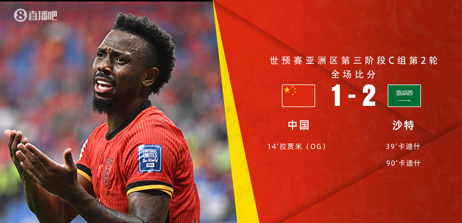  扼腕嘆息！國(guó)足去年主場(chǎng)對(duì)沙特多打一人+兩度角球丟球+伊萬遲換人