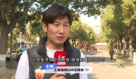  于海談執(zhí)教海港U19隊(duì)：骨子里偏重進(jìn)攻，希望培養(yǎng)人才、出成績(jī)