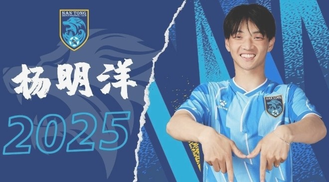  博主：南通支云球員楊明洋接近加盟成都蓉城，2021年回歸中國籍