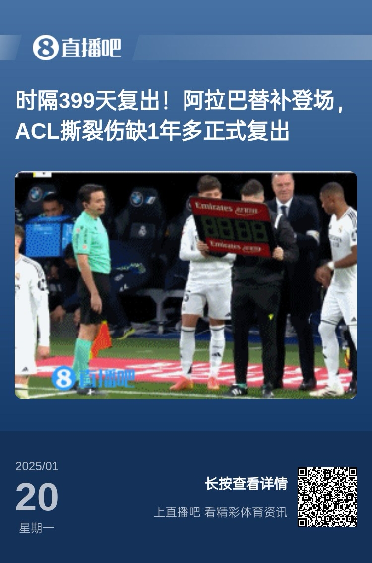  劉星也成玻璃人了！阿拉巴重傷399天后復(fù)出，時(shí)隔15天又遭遇傷病