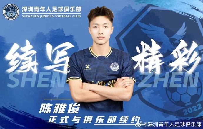  官方：中甲新軍深圳青年人與陳雅俊、盧競(jìng)森、鄭智銘完成續(xù)約