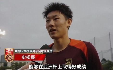  史松宸談U20亞洲杯：面對再強大的對手，我們也要去主導(dǎo)比賽