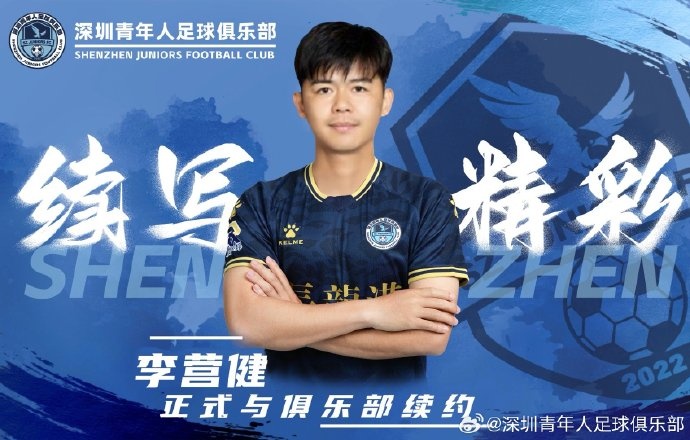  官方：中甲升班馬深圳青年人續(xù)約李營健、高康浩、溫永駿
