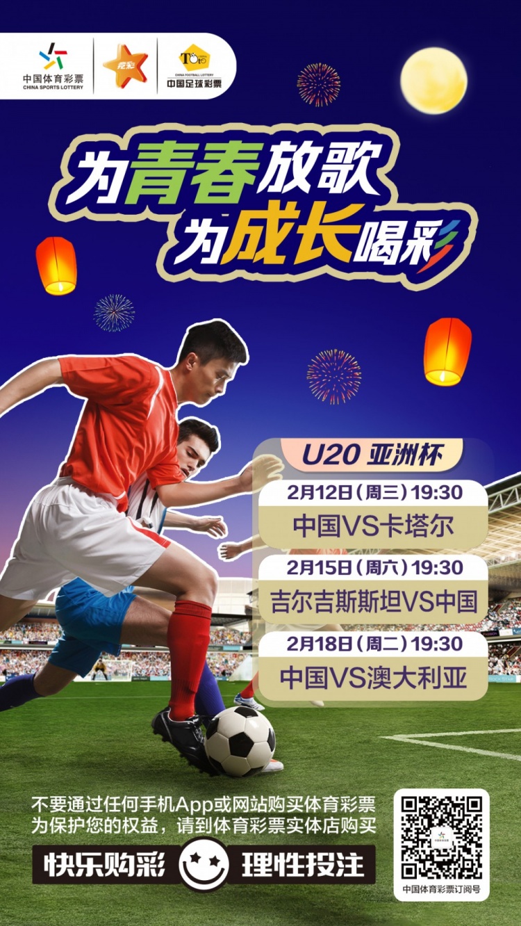  為青春放歌，為成長喝彩——國青出戰(zhàn)U20男足亞青賽