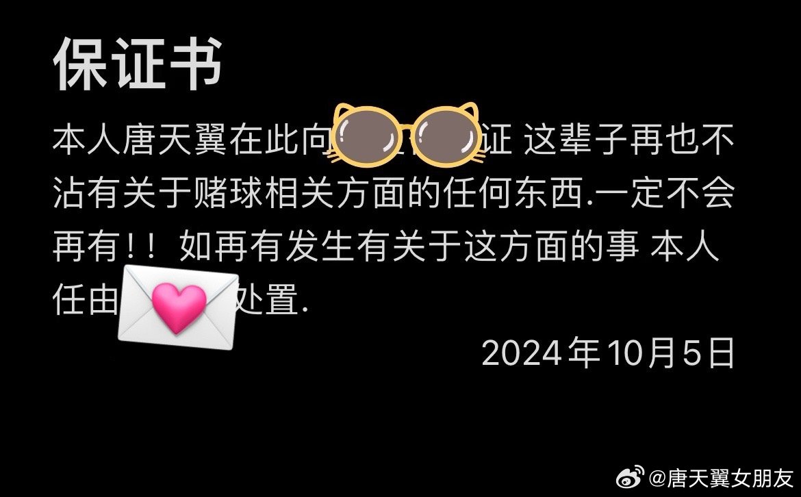  難收?qǐng)?！“唐天翼女友”賬號(hào)再曝聊天記錄，內(nèi)含唐天翼戒賭保證書