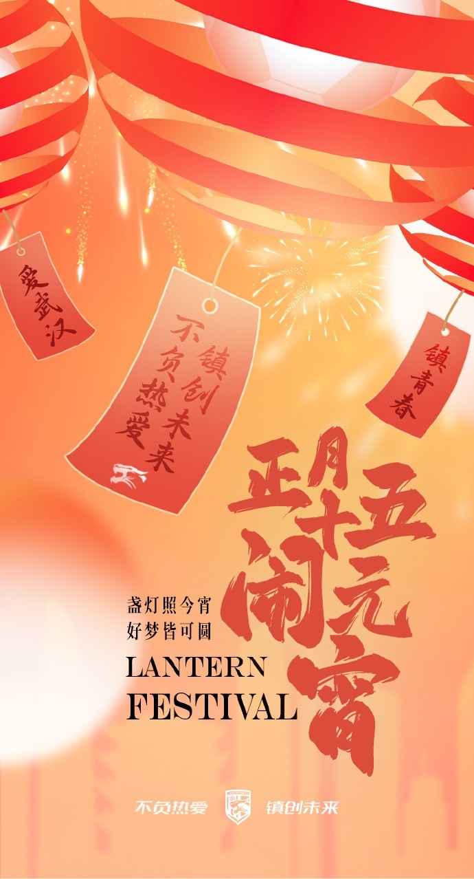  盞燈照今宵，好夢(mèng)皆可圓~祝各位球迷朋友元宵節(jié)快樂(lè)！