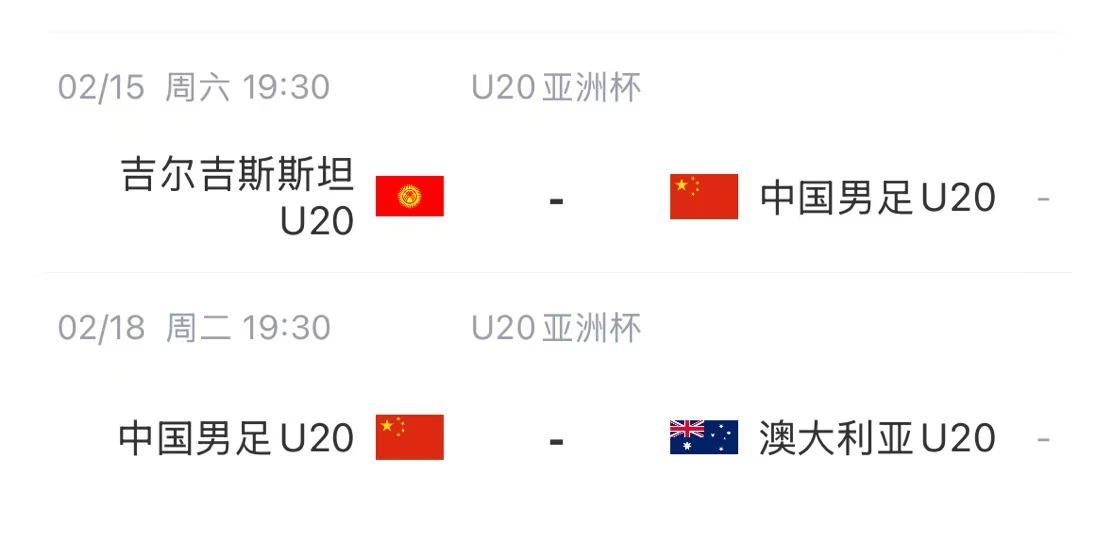  國青后續(xù)賽程：2月15日將戰(zhàn)吉爾吉斯斯坦，2月18日戰(zhàn)澳大利亞