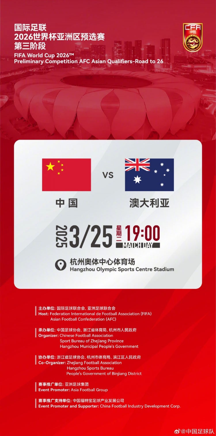  世預(yù)賽：中國VS澳大利亞，25年3月25日19:00，杭州奧體中心體育場