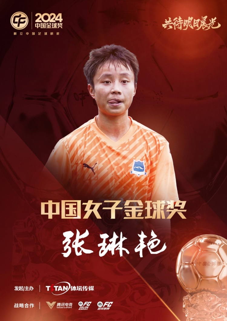  官方：張琳艷獲得2024中國(guó)女子金球獎(jiǎng)，連續(xù)兩年蟬聯(lián)該獎(jiǎng)項(xiàng)