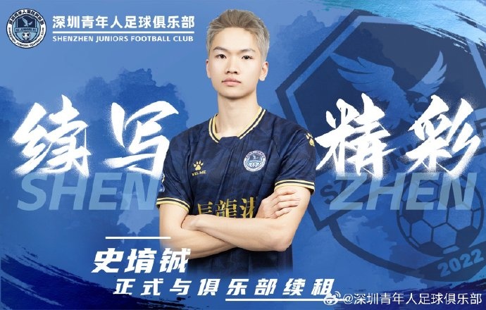  官方：深圳青年人續(xù)租23歲中場史堉鋮，續(xù)約20歲門將王釋涵