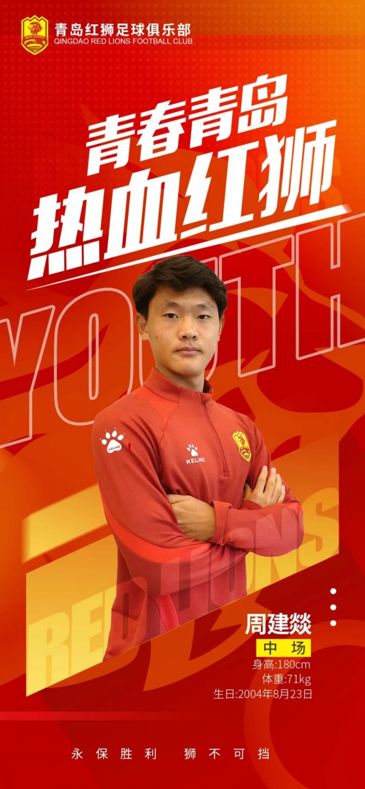  官方：青島紅獅續(xù)約周建燚、劉小琦、盛沐澤、張一軒、郝昱丞