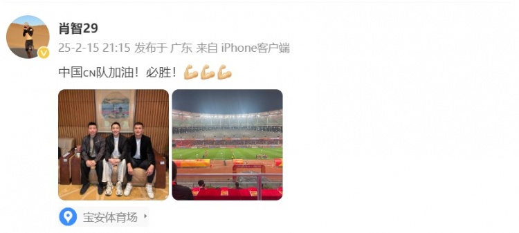  肖智曬與馮瀟霆、陳濤共同觀戰(zhàn)U20亞洲杯：中國(guó)隊(duì)加油！必勝！