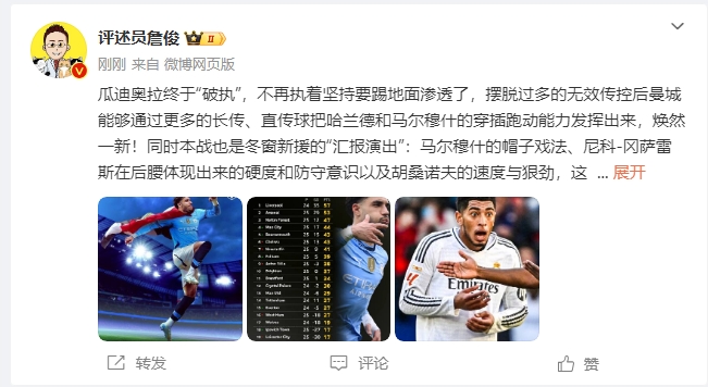  詹俊：瓜帥終于不再執(zhí)著地面！煥然一新！皇馬下周不會有意外吧？