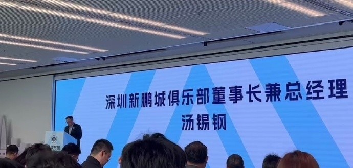  新鵬城董事長(zhǎng)：新賽季力爭(zhēng)更好排名，頂級(jí)專(zhuān)業(yè)足球場(chǎng)提供更高體驗(yàn)