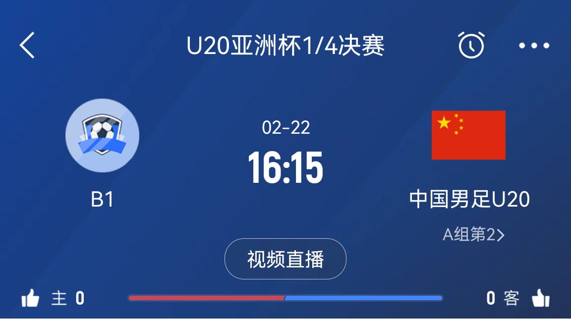  來(lái)為國(guó)青加油！22日周六16點(diǎn)15分國(guó)青vsB組第一，贏球進(jìn)世青賽！