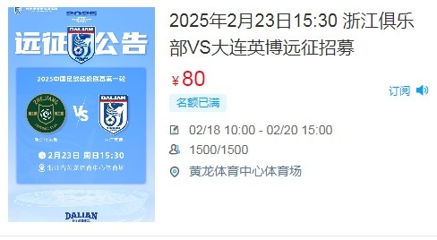  人氣爆棚！大連英博客戰(zhàn)浙江隊(duì)遠(yuǎn)征球迷不足一天就已報(bào)滿