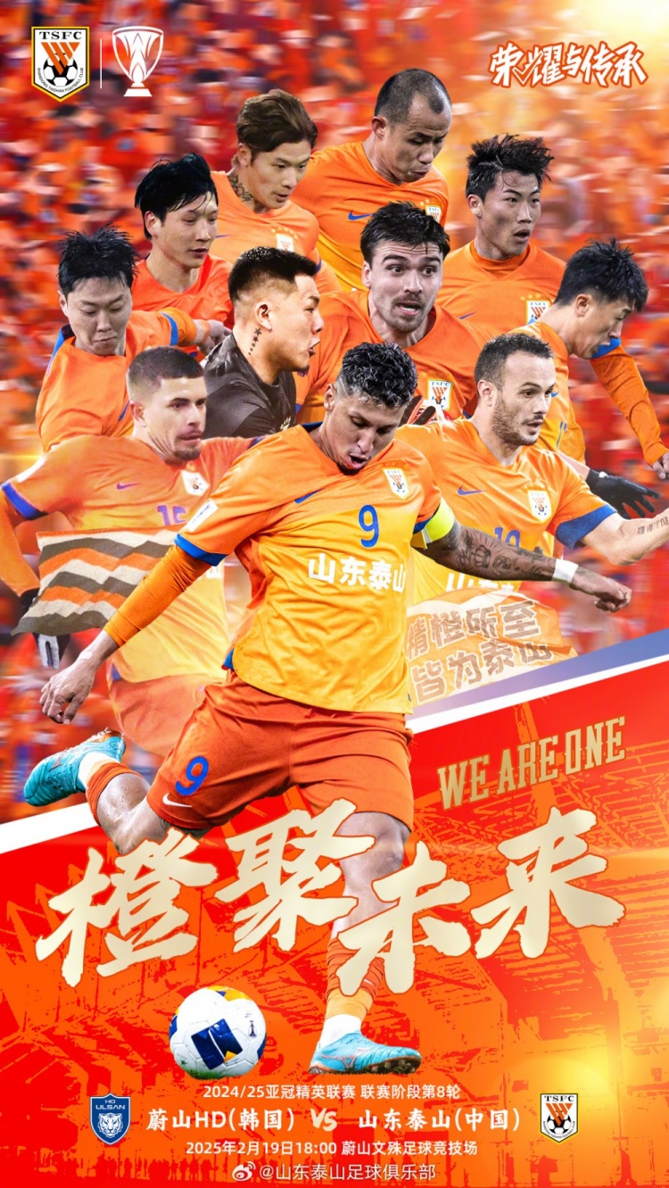  魯媒：泰山隊發(fā)布亞冠客戰(zhàn)蔚山海報，共11人上鏡暗示首發(fā)？