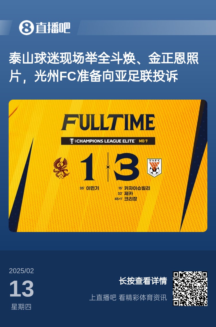  因為這事？泰山3-1光州現(xiàn)場，有泰山球迷舉全斗煥、金正恩照片