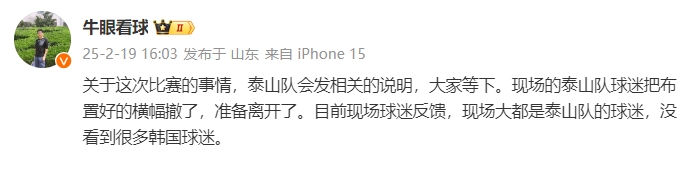  泰山跟隊：比賽的事情泰山會發(fā)相關(guān)說明，現(xiàn)場沒看到很多韓國球迷