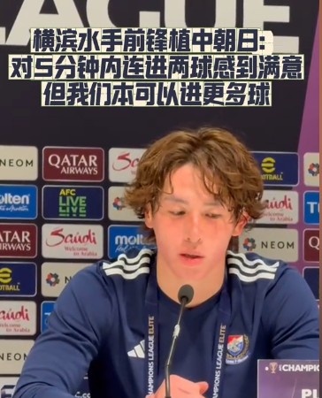  橫濱水手前鋒：我們踢出想要的足球，可以進(jìn)第三、第四、第五球