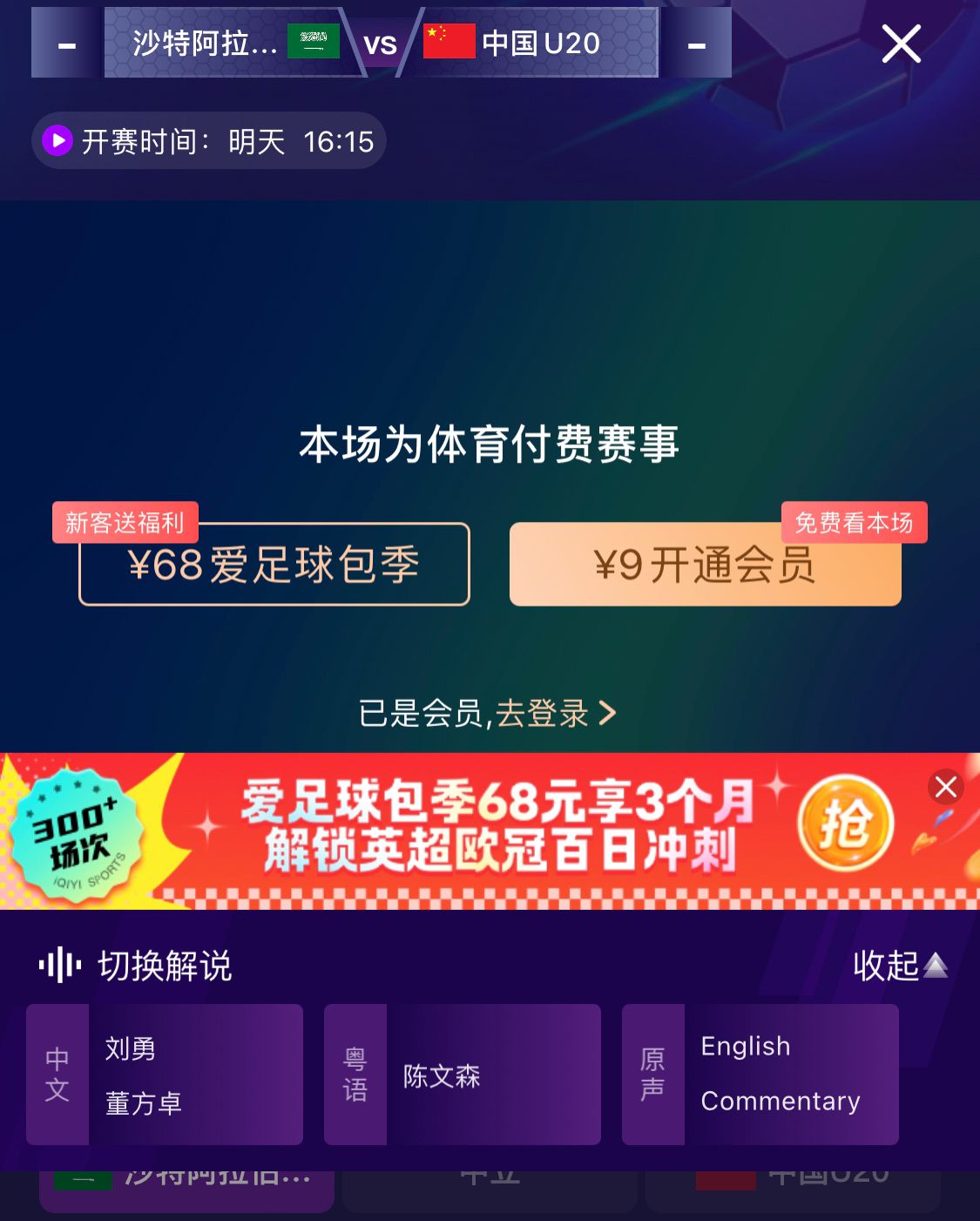  沖擊世青賽！U20國青vs沙特轉(zhuǎn)播顯示，單場付費(fèi)9元