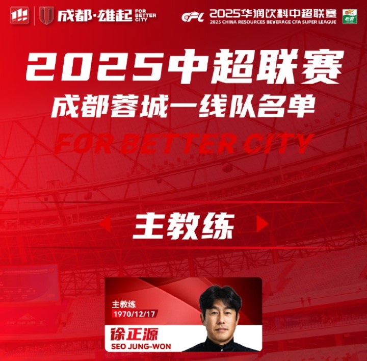  成都蓉城一線隊大名單出爐！