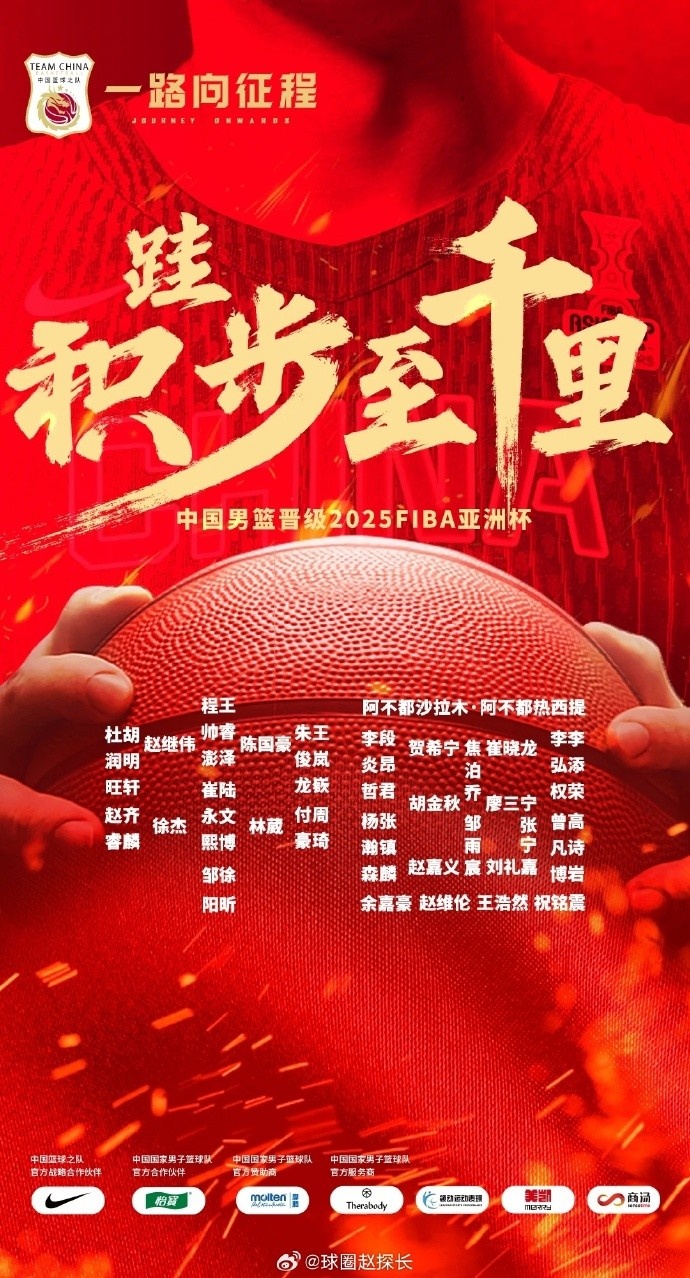  每一位都在！中國男籃官方發(fā)布慶祝海報 集訓球員都在其中