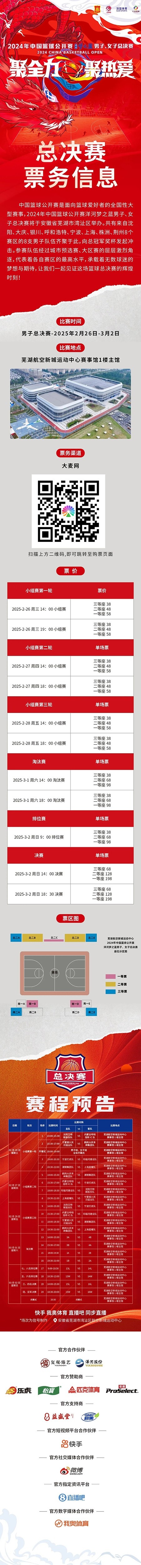  2024年中國(guó)籃球公開(kāi)賽洋河夢(mèng)之藍(lán)男子、女子總決賽售票啦！