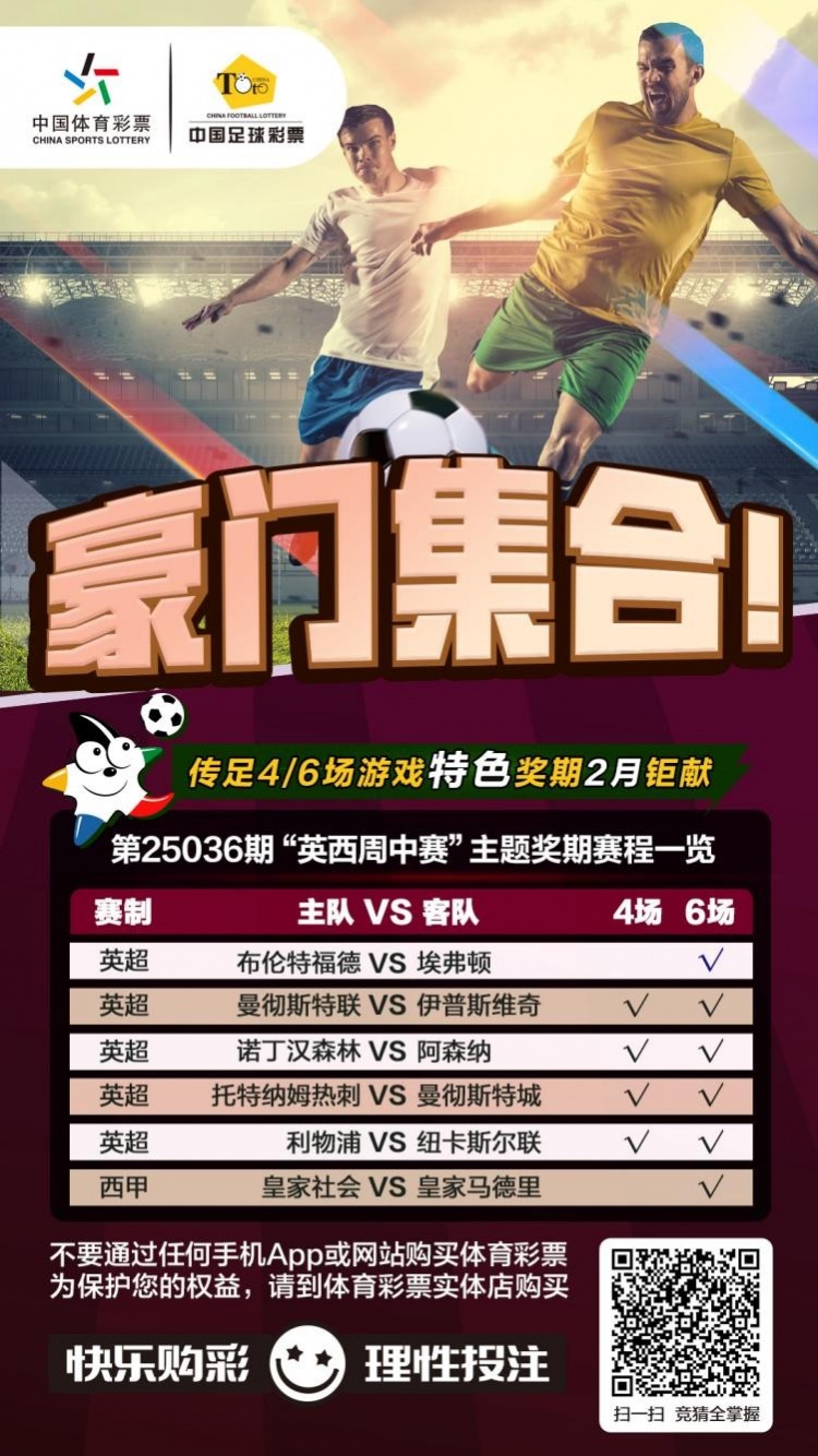  豪門集合！傳足特色獎期第25036期聚焦英西周中賽