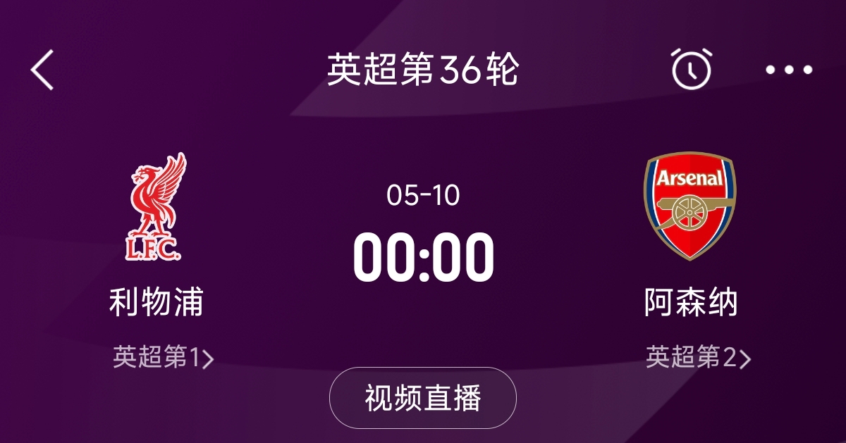  列隊迎冠軍？阿森納距利物浦已13分，倒數(shù)第3輪時兩隊才直接交鋒