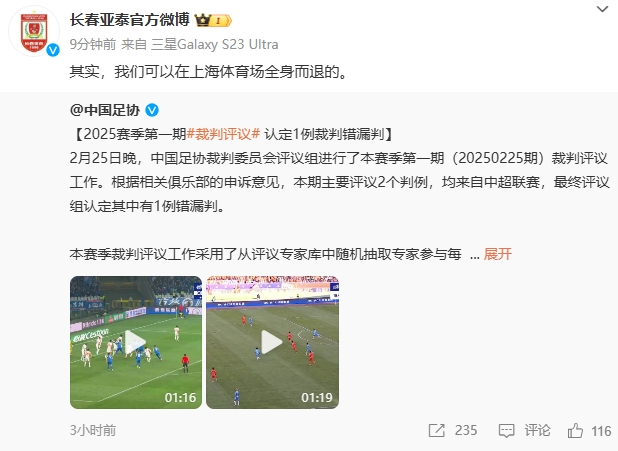  回應(yīng)紅牌漏判！亞泰官博：其實，我們可以在上海體育場全身而退的