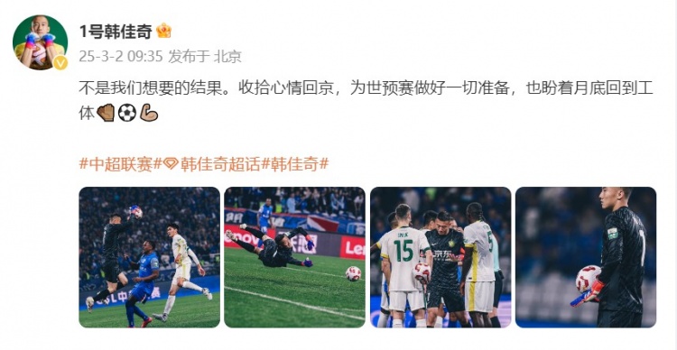  韓佳奇：不是我們想要的結(jié)果，收拾心情回京為世預賽做好準備
