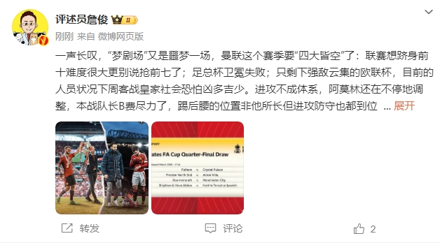  詹?。簤?mèng)劇場(chǎng)又是噩夢(mèng)一場(chǎng)，曼聯(lián)要四大皆空歐聯(lián)也兇多吉少