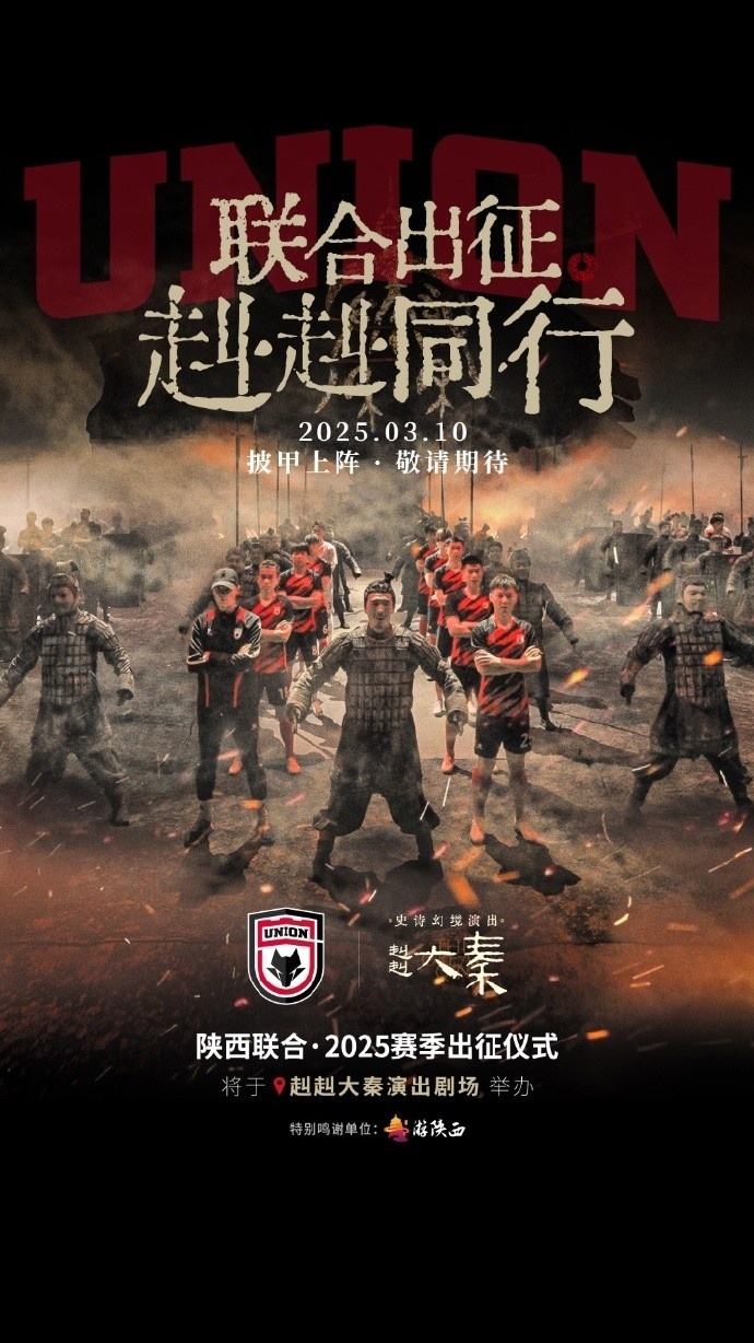  聯(lián)合出征！陜西聯(lián)合將在3月10日舉辦新賽季出征儀式