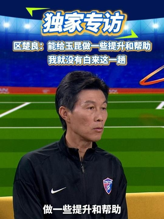  區(qū)楚良：能給玉昆做一些提升和幫助，我就沒有白來這一趟