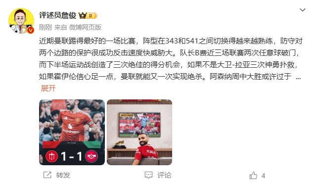  詹?。郝?lián)近期踢得最好的一場 紅軍9場再拿16分就能奪冠！