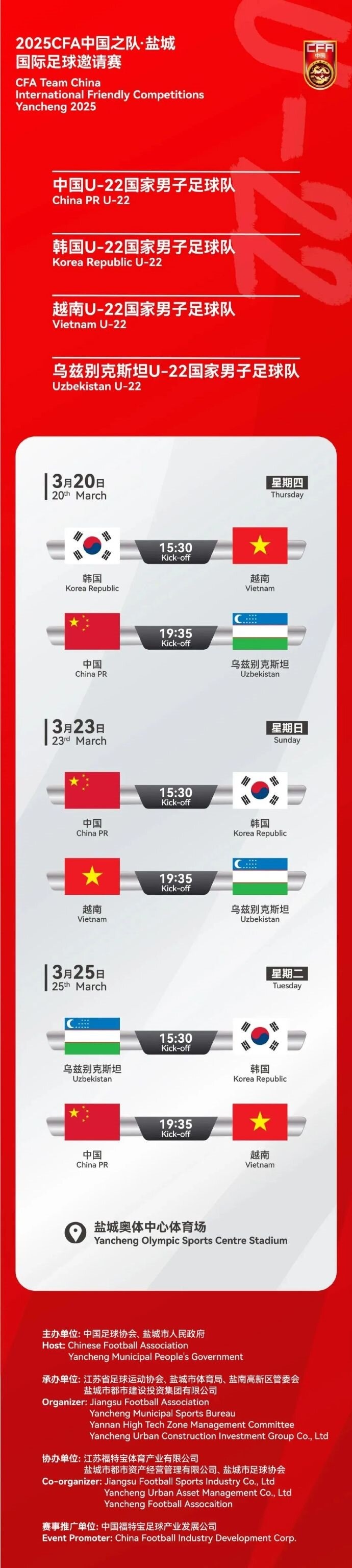  2025CFA中國(guó)之隊(duì)·鹽城國(guó)際足球邀請(qǐng)賽今日開(kāi)票！
