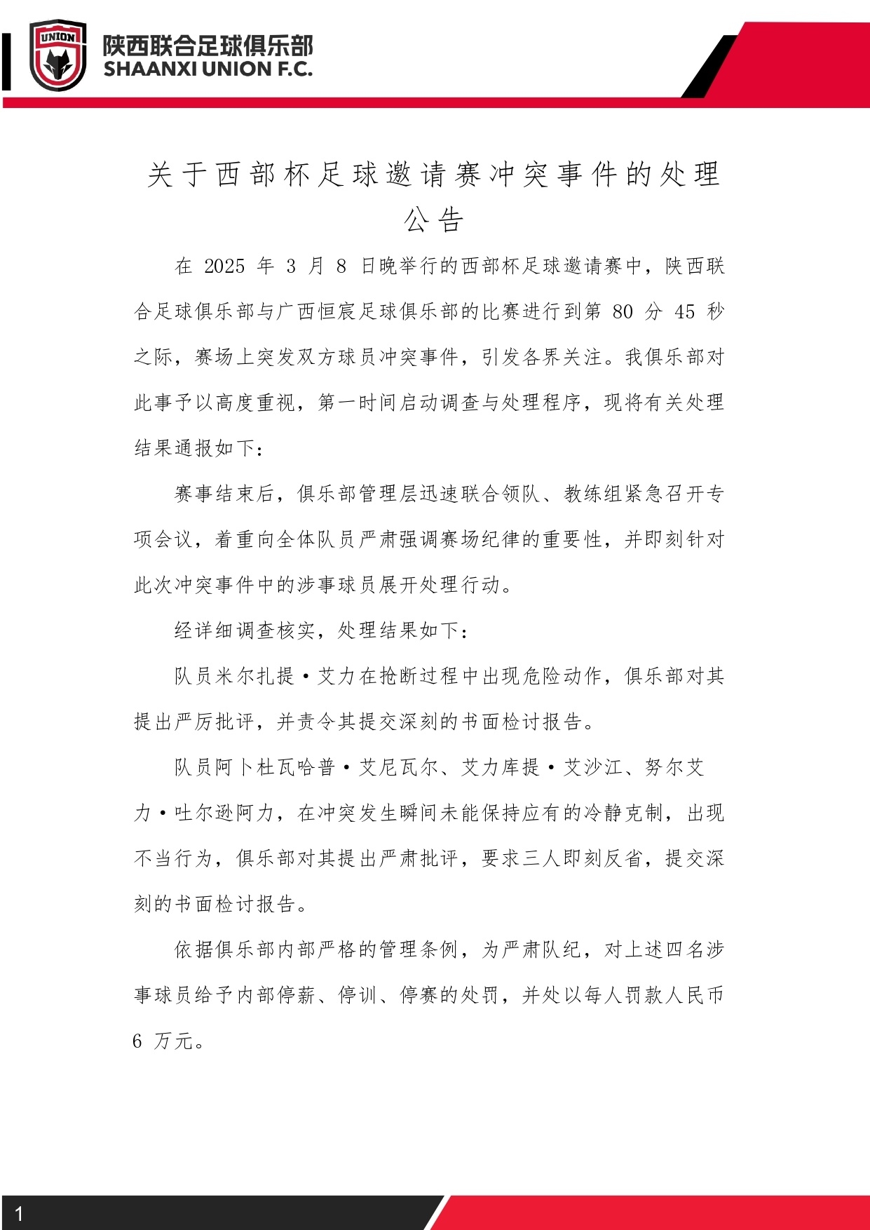  西部杯沖突后續(xù)！陜西聯(lián)合官方：四名涉事球員三停，并罰款6萬元