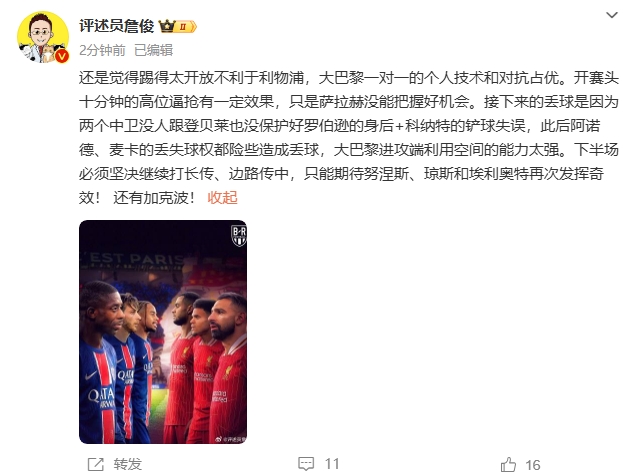  詹俊半場發(fā)文：還是覺得踢得太開放不利于利物浦，巴黎一對一占優(yōu)