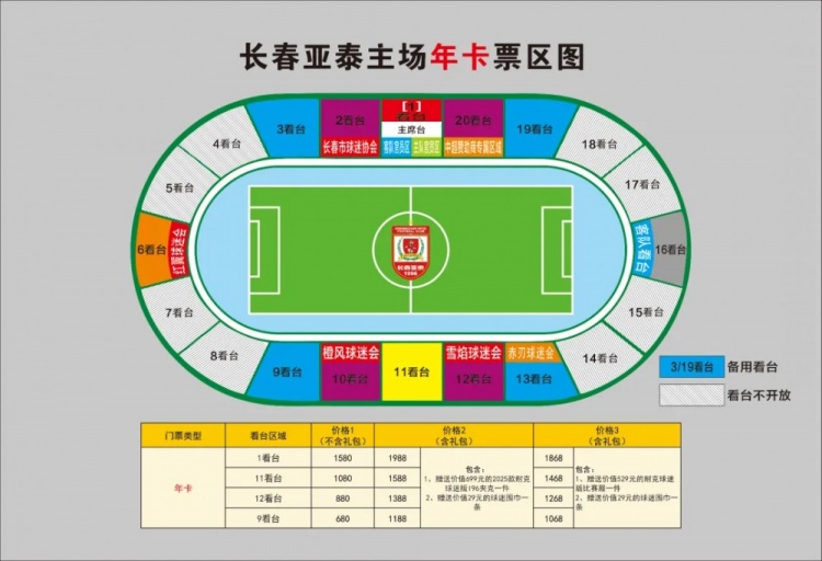  親民！亞泰新賽季票務(wù)方案：年卡最低680元，單場球票最低58元