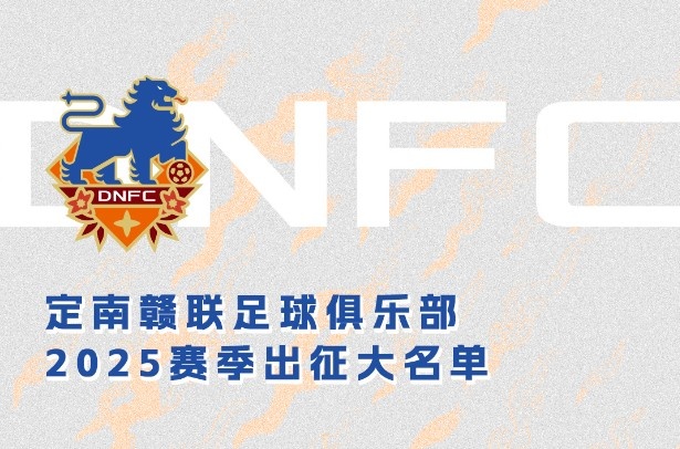  定南贛聯(lián)新賽季一線隊(duì)名單：三外援領(lǐng)銜&共30人入選，唐詩10號(hào)
