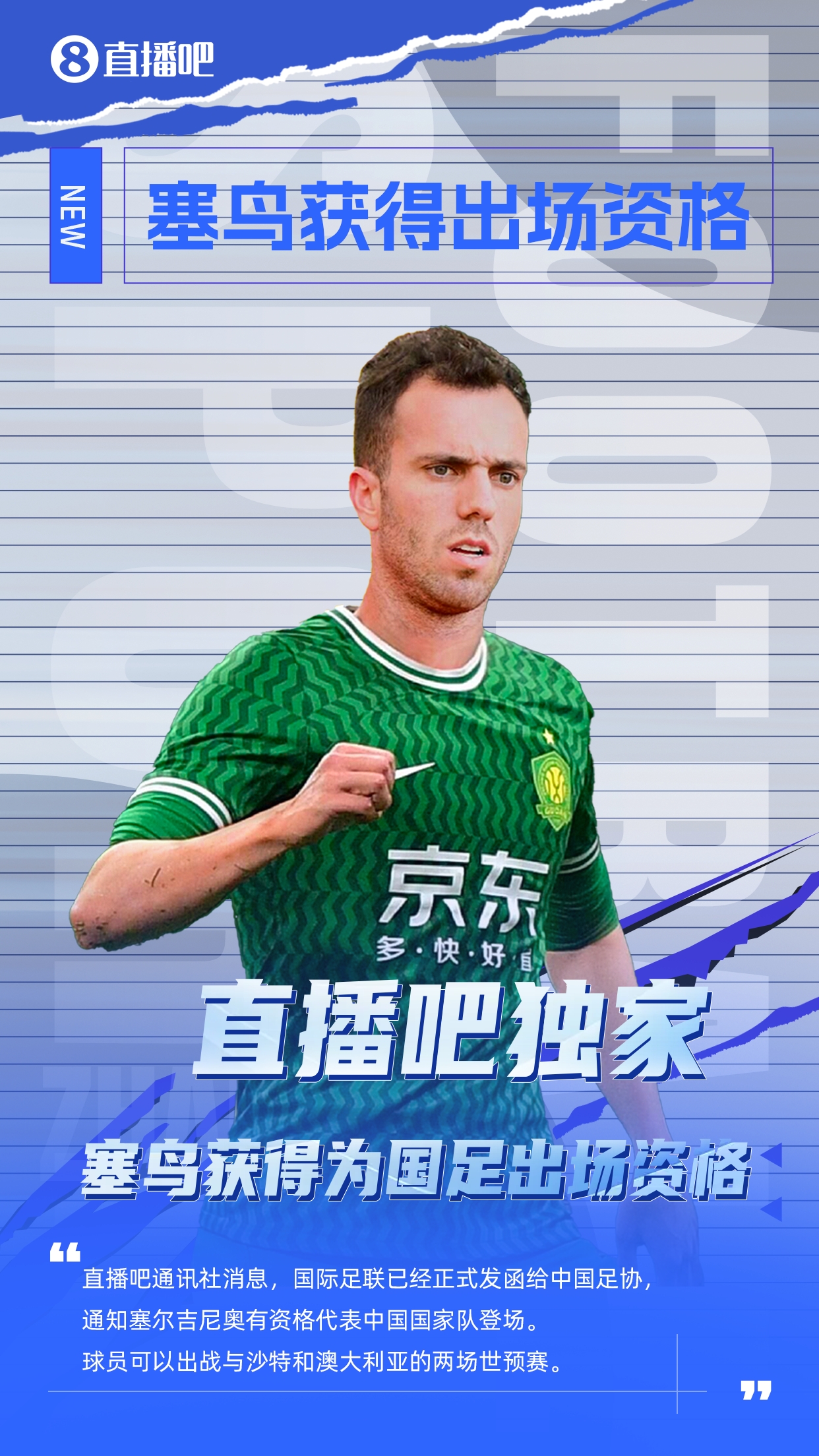  直播吧獨家：塞鳥出場資格獲FIFA批準！可出戰(zhàn)對陣沙特、澳大利亞