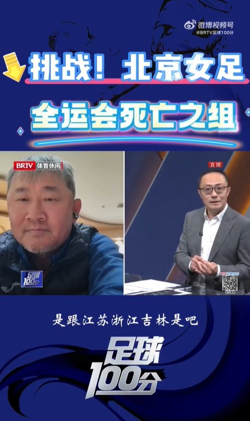  北京女足主帥：全運會資格賽確實分入死亡之組，向最高目標(biāo)沖擊