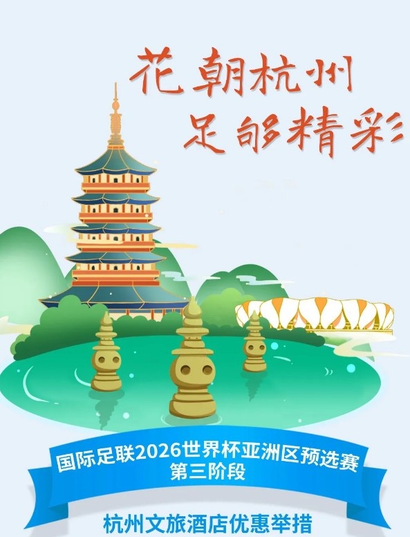  杭州文旅：憑世預(yù)賽門票，可在杭州享受97家酒店及181個(gè)產(chǎn)品優(yōu)惠