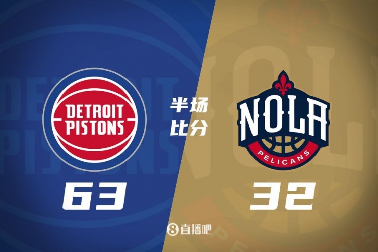  爆了！活塞全隊(duì)34板19助半場63-32領(lǐng)先31分 鵜鶘僅20板6助