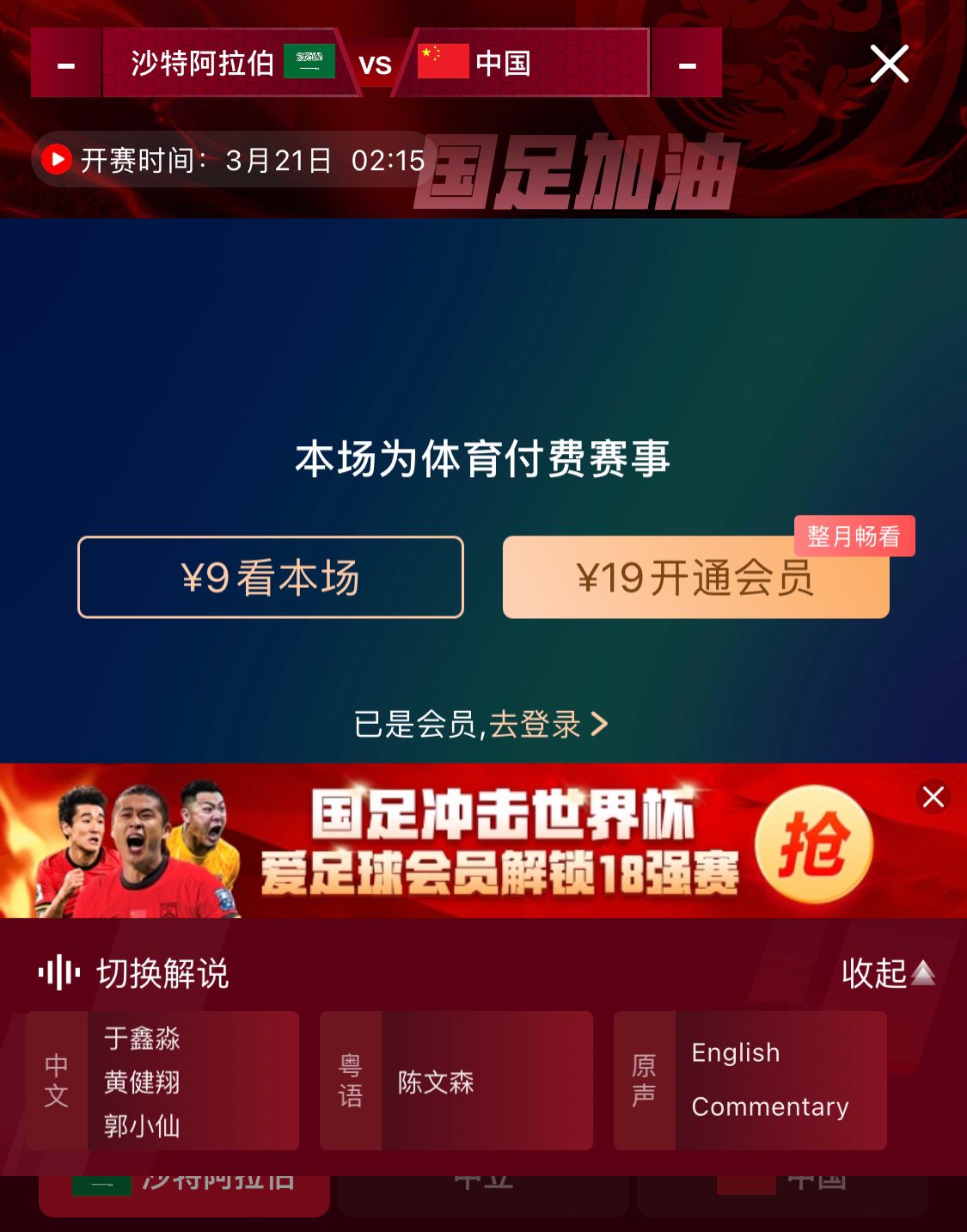  轉播平臺顯示，國足客戰(zhàn)沙特9元付費直播，日韓等場次同樣付費