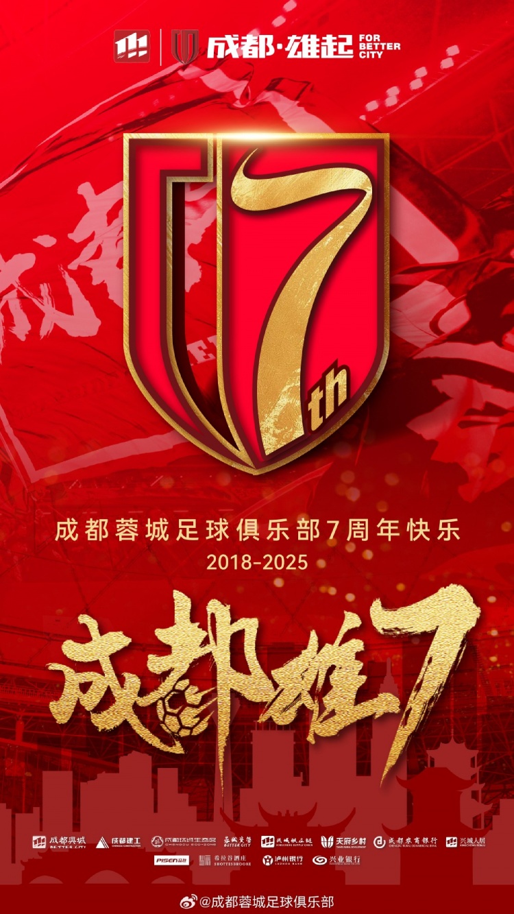 成都蓉城七周年！7年，征途漫漫；未來，請繼續(xù)與我們攜手前行
