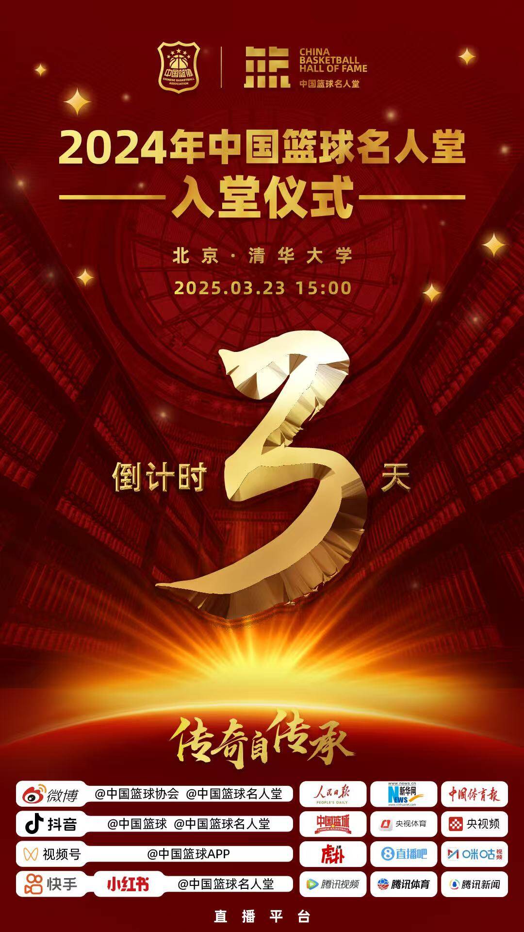  倒計(jì)時(shí)3天！2024年中國籃球名人堂入堂儀式將于3月23日在清華舉行