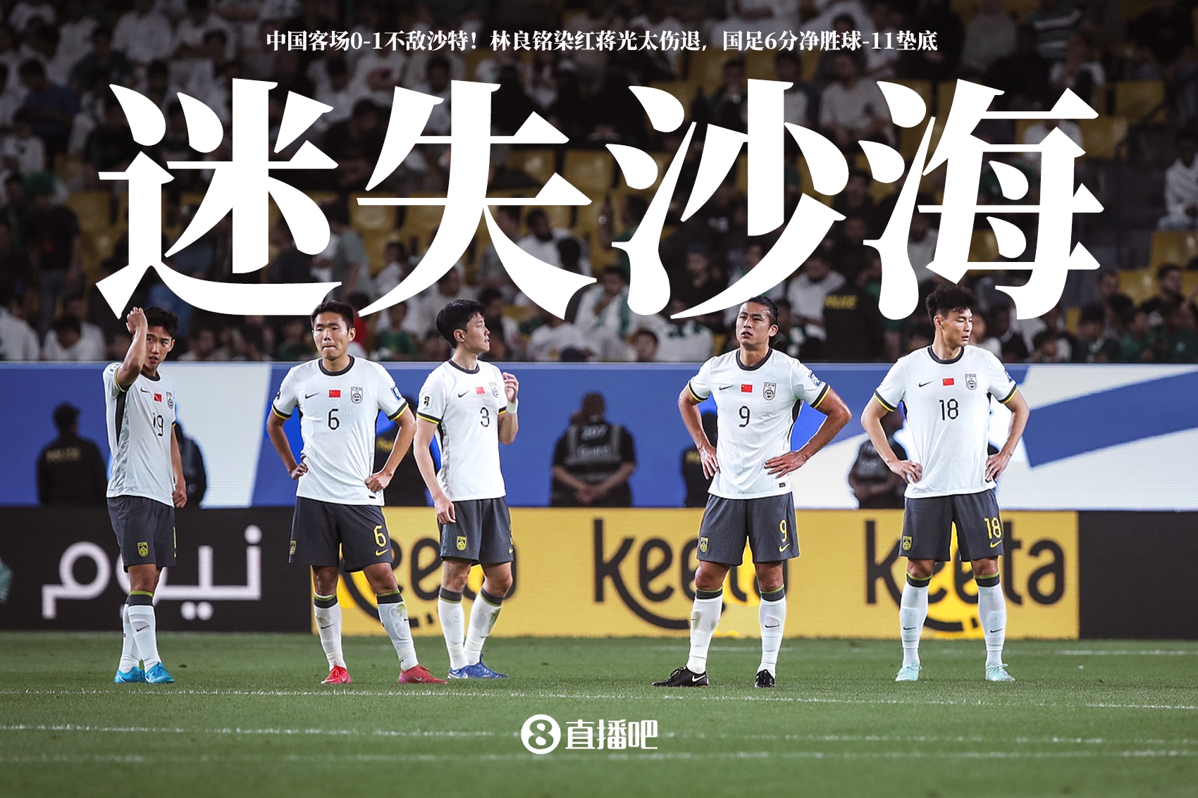  迷失沙海！國(guó)足客場(chǎng)0-1不敵沙特，怎么評(píng)價(jià)這場(chǎng)比賽？