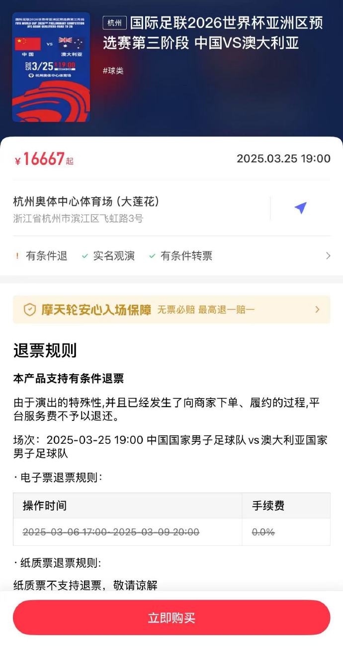 夸張！國足主場對澳大利亞票價被炒到16667元